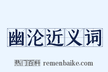 幽沦近义词是什么意思的图片